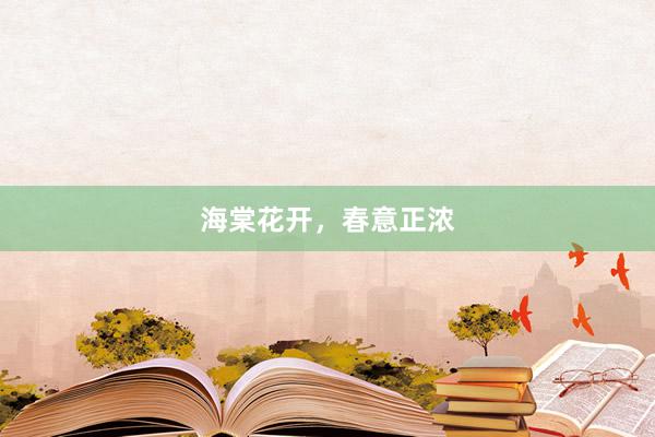 海棠花开，春意正浓