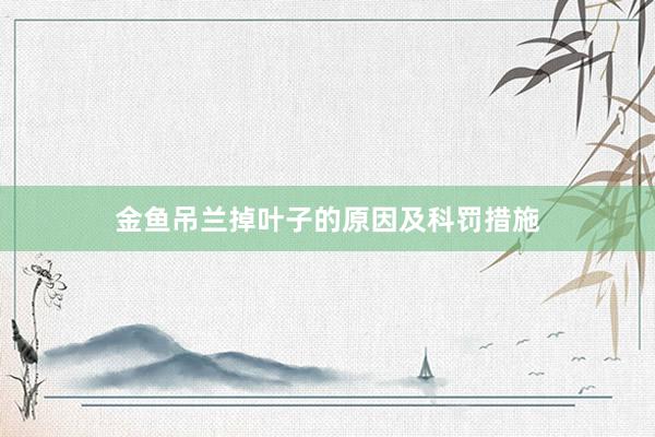金鱼吊兰掉叶子的原因及科罚措施